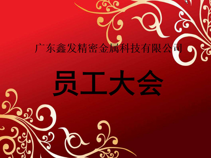 鑫發公司召開2018全體員工暨工作總結、優秀員工表彰大會